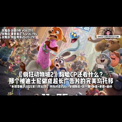 《疯狂动物城2》除嗑CP还看什么？那个被迪士尼做成超长广告片的完美乌托邦 - 194