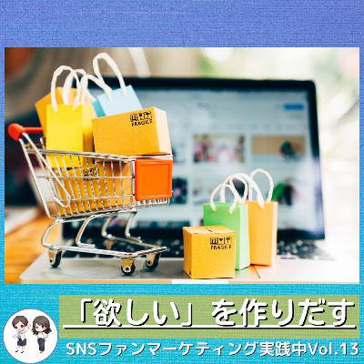 Vol.16「欲しい」を作り出す