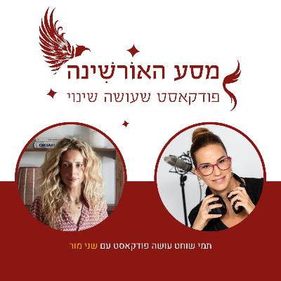 פרק 7 - שני מור - מחברות מסע