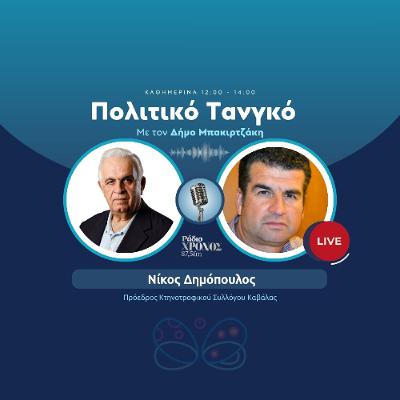 Δημόπουλος Νίκος – Πρόεδρος Κτηνοτροφικού Συλλόγου Καβάλας