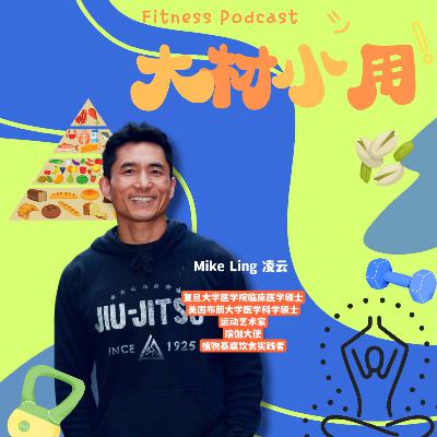28 Mike 凌云：「营养师」是这个时代不懂营养的产物