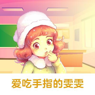 爱吃手指的雯雯 |小手大秘密：为何不能总“品尝”呢？【悟空中文故事屋】
