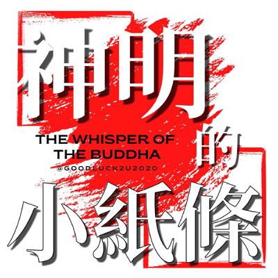 04-求籤不是神明送分題：解密艋舺龍山寺觀音靈籤人生提問與心理密碼｜神明的小紙條