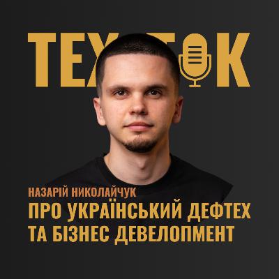 ПРО УКРАЇНСЬКИЙ ДЕФТЕХ ТА БІЗНЕС ДЕВЕЛОПМЕНТ | НАЗАРІЙ НИКОЛАЙЧУК ПРО УКРАЇНСЬКИЙ ДЕФТЕХ ТА БІЗНЕС ДЕВЕЛОПМЕНТ | НАЗАРІЙ НИКОЛАЙЧУК