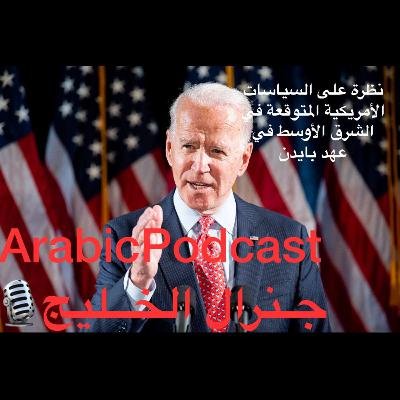 الشرق الأوسط في عهد بايدن