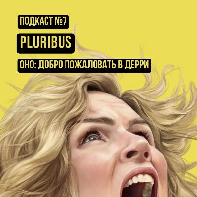 Одна из многих | Оно: Добро Пожаловать в Дерри | Подкаст №7