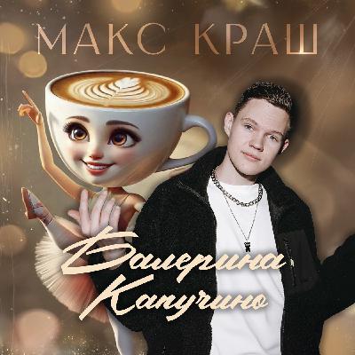 Балерина Капучино