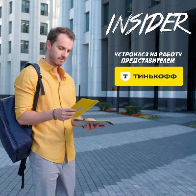 Устроился на работу представителем в Тинькофф! Навыдавал кредиток и обманул простой народ?