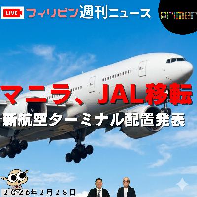 フィリピンのニュース 「JAL移転：New Naia Infra社、新航空ターミナルの割り当てを発表」
