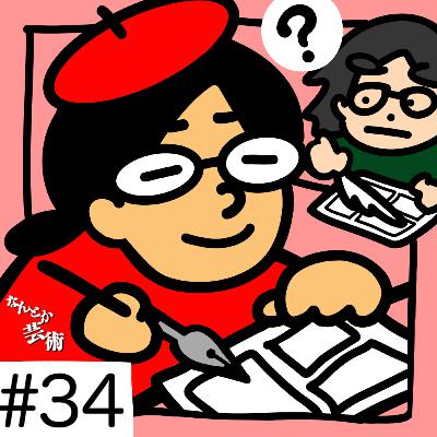 第34回「久松知子が漫画を描く世界線はありますか?」2025年11月15日(土)収録 第34回「久松知子が漫画を描く世界線はありますか?」2025年11月15日(土)収録