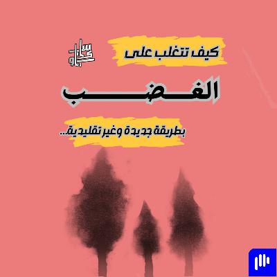 ٨٦- كيف تتغلب على الغضب