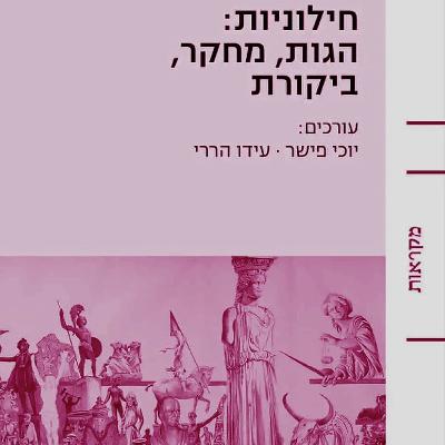 בין חילון לחילוניות