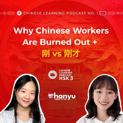 #10 刚 vs 刚才 Explained | 内卷 & 摸鱼: The Truth about Modern Chinese Work Culture | HSK 3 #10 刚 vs 刚才 Explained | 内卷 & 摸鱼: The Truth about Modern Chinese Work Culture | HSK 3