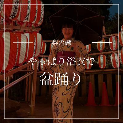 やっぱり浴衣で盆踊り