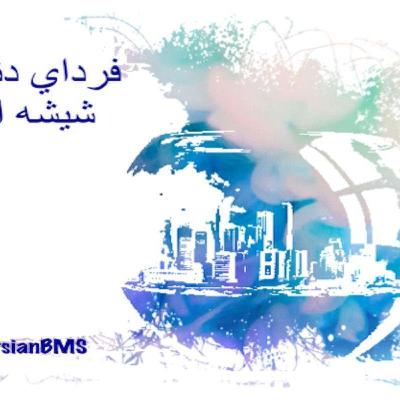 قسمت ۱۰ - فردای دنیای شیشه‌ای با بُعد محیط زیست