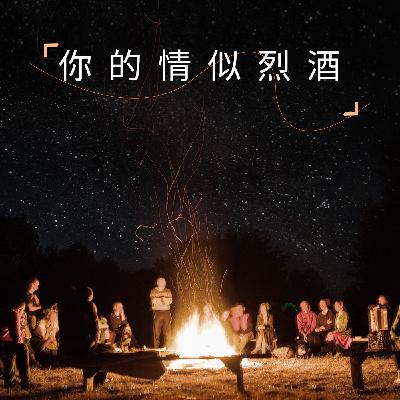 0324 你的情似烈酒324（完结）