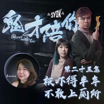 被吓得半年不敢上厕所 ft Jenice｜鬼才陪你 第二季 第25集