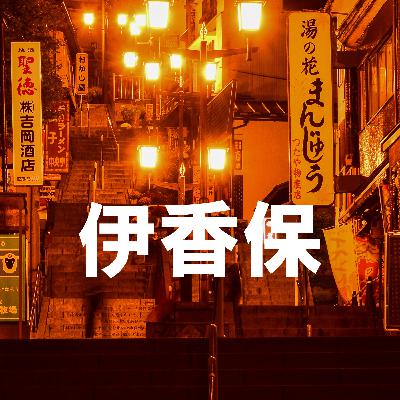 85. 【番外編・大人の寝かしつけ】 「伊香保」