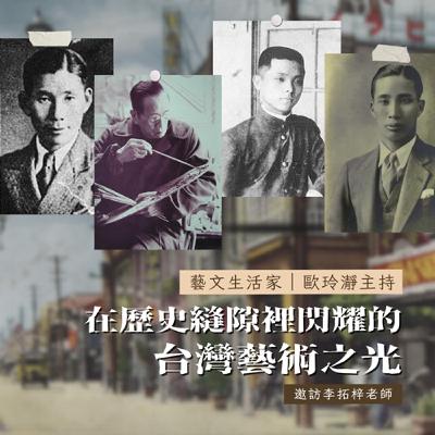 EP.203 在歷史縫隙裡閃耀的台灣藝術之光。邀訪李拓梓老師(曾任資深政治幕僚、現職專欄作家)