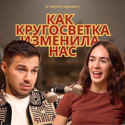 Кругосветка по Азии: как полгода на чемоданах поменяли нас и наши отношения