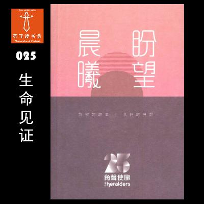 《晨曦盼望– 诗歌的故事 X 我们的见证》角色使团 - 0025 《晨曦盼望– 诗歌的故事 X 我们的见证》角色使团 - 0025