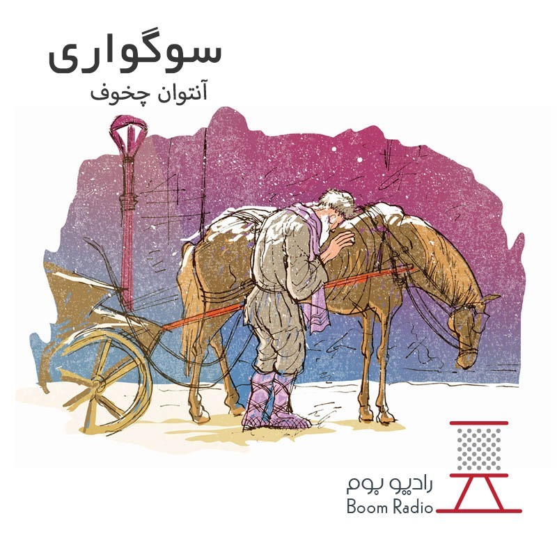 داستان صوتی سوگواری | نوشته آنتوان چخوف