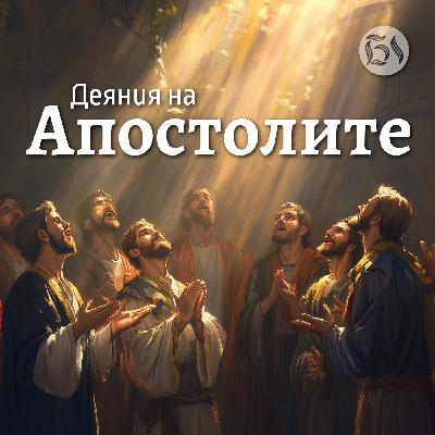 Деяния на апостолите 28 глава