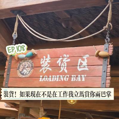 EP108 装货!如果现在不是在工作,我立马赏你两巴掌 EP108 装货!如果现在不是在工作,我立马赏你两巴掌