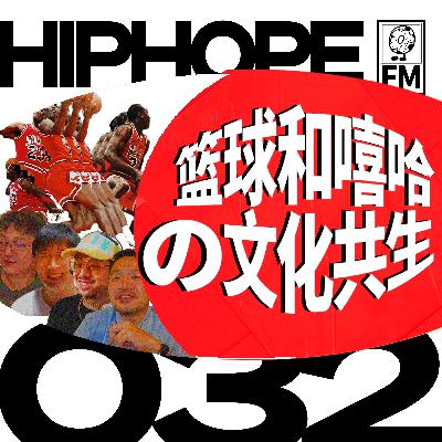 NBA球星与说唱明星的“相互崇拜”，篮球和嘻哈的文化共生｜HIPHOPE FM 032