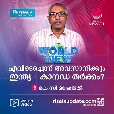 എവിടെച്ചെന്ന് അവസാനിക്കും ഇന്ത്യ - കാനഡ തർക്കം? | കെ സി ഷൈജൽ | WORLD VIEW - RISALA UPDATE എവിടെച്ചെന്ന് അവസാനിക്കും ഇന്ത്യ - കാനഡ തർക്കം? | കെ സി ഷൈജൽ | WORLD VIEW - RISALA UPDATE