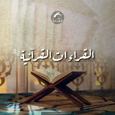 القراءات القرآنية - سورة الانعام (27)