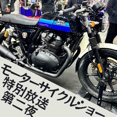 旅バイク　96　2024東京モーターサイクルショー特別企画 第二夜