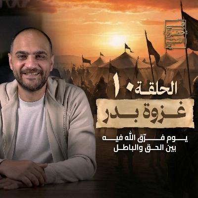 الحلقة العاشرة - غزوة بدر - أيمن حسام