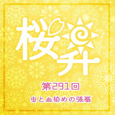 桜前線上昇中291回:虫と血染めの張扇 桜前線上昇中291回:虫と血染めの張扇