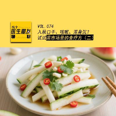 VOL.074入秋口干、咳嗽、浑身沉？试试菜市场里的食疗方（二）