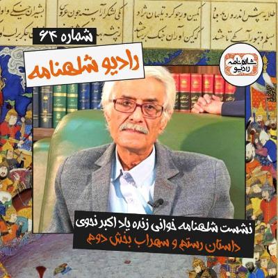 پیوست شماره شصت و چهارم رادیو شاهنامه