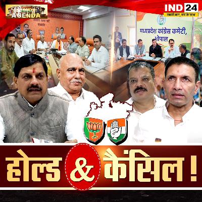 होल्ड & कैंसिल! होल्ड & कैंसिल!