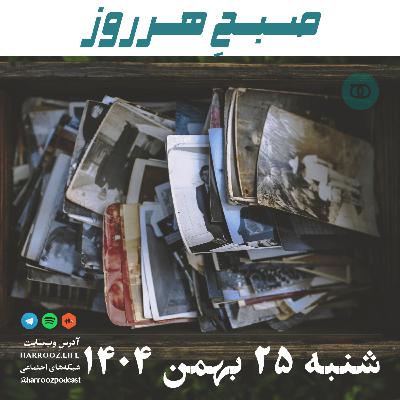صبحِ هرروز - شنبه 25 بهمن 1404 صبحِ هرروز - شنبه 25 بهمن 1404