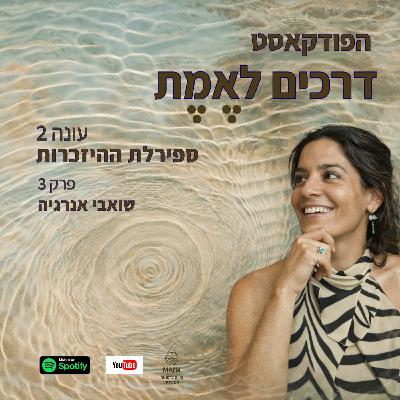 Episode 52: עונה 2 ספירלת ההיזכרות פרק 3: שואבי אנרגיה
