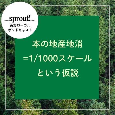 ［雑談］本の地産地消=1/1000スケールという仮説