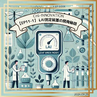 【11-1】LAI測定装置の開発秘話：効率と正確さを追求したイノベーション