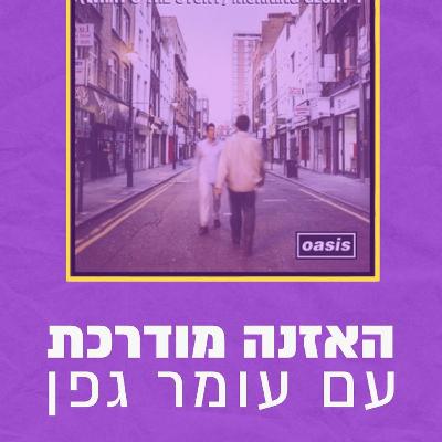 האזנה מודרכת - Oasis - Wonderwall