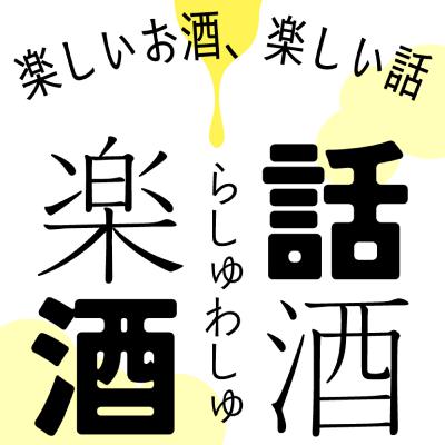 Vol.014　楽酒話酒 -らしゅわしゅ-　皆さんのお便りでお喋り