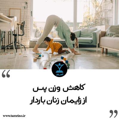 راهنمای جامع کاهش وزن پس از زایمان زنان باردار