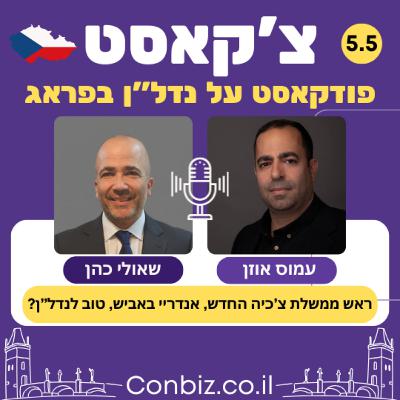 פרק 5.5 - טראמפ הצ'כי: איך תשפיע המדיניות של ראש הממשלה החדש בביש על הנדל"ן ?