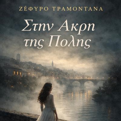 Στην Άκρη της Πόλης | Όταν ο Χρόνος Τελειώνει, οι Μνήμες Γίνονται Ταινία