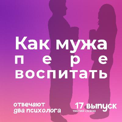 Как мужа переделать ради семейного счастья Как мужа переделать ради семейного счастья
