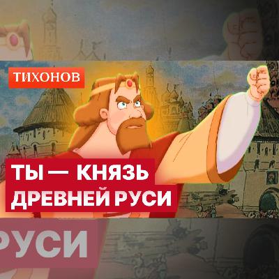 Как выжить князю Древней Руси