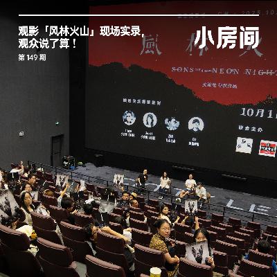 149 观影「风林火山」现场实录:观众说了算! 149 观影「风林火山」现场实录:观众说了算!