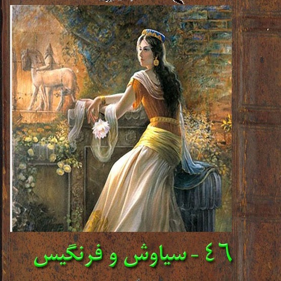 چهل و شش